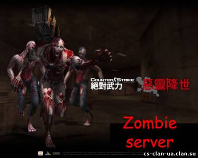 Клон сервера SISA (Лучший zombie сервер)(Без исходов)