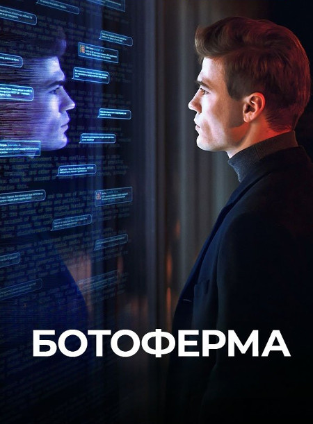Ботоферма (Сезон 1) (2023) 4 серии