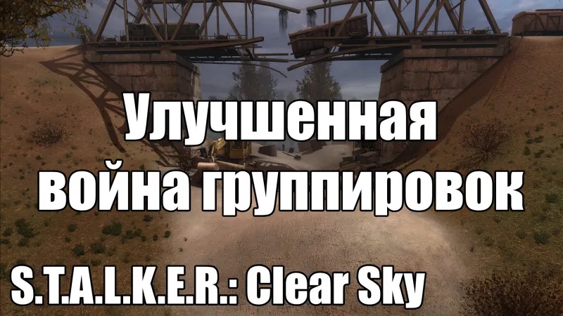 Улучшенная война группировок Clear Sky - v0.6