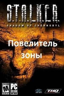 S.T.A.L.K.E.R: Shadow of Chernobyl "Повелитель Зоны Gold 5.0 из ЧН для ТЧ" [1.0006]