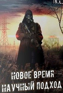 S.T.A.L.K.E.R.: Shadow of Chernobyl "Новое Время. Научный Подход 1.0 (Ремейк)"
