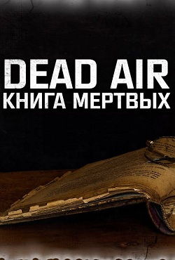 S.T.A.L.K.E.R. - Dead Air "Книга мёртвых"