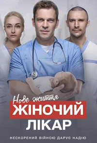 Женский доктор Новая жизнь - Жіночий лікар. Нове життя 2 сезон (2023)