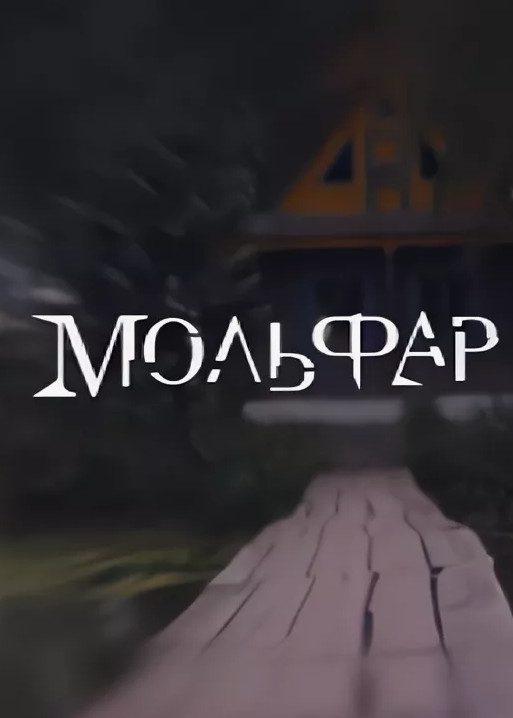 Мольфар 1 сезон 1-35 серия (2023, сериал)