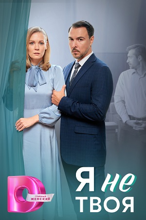 Я не твоя Сериал 1,2,3,4 серия (2024)