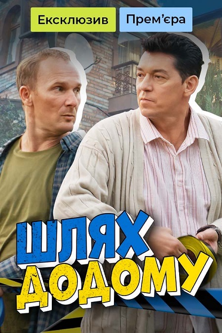 Путь домой - Шлях додому 1-4 серия (мини-сериал, 2024)