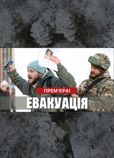 Эвакуация - Евакуація (мини-сериал) (2024) Сериал 1-4 серия