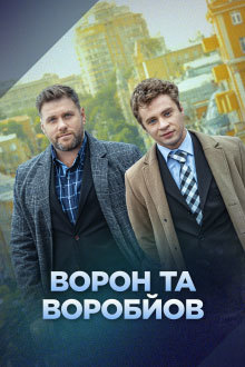 Ворон и Воробьев - Ворон та Воробйов 1-16 серия (Сезон 1) (2024)